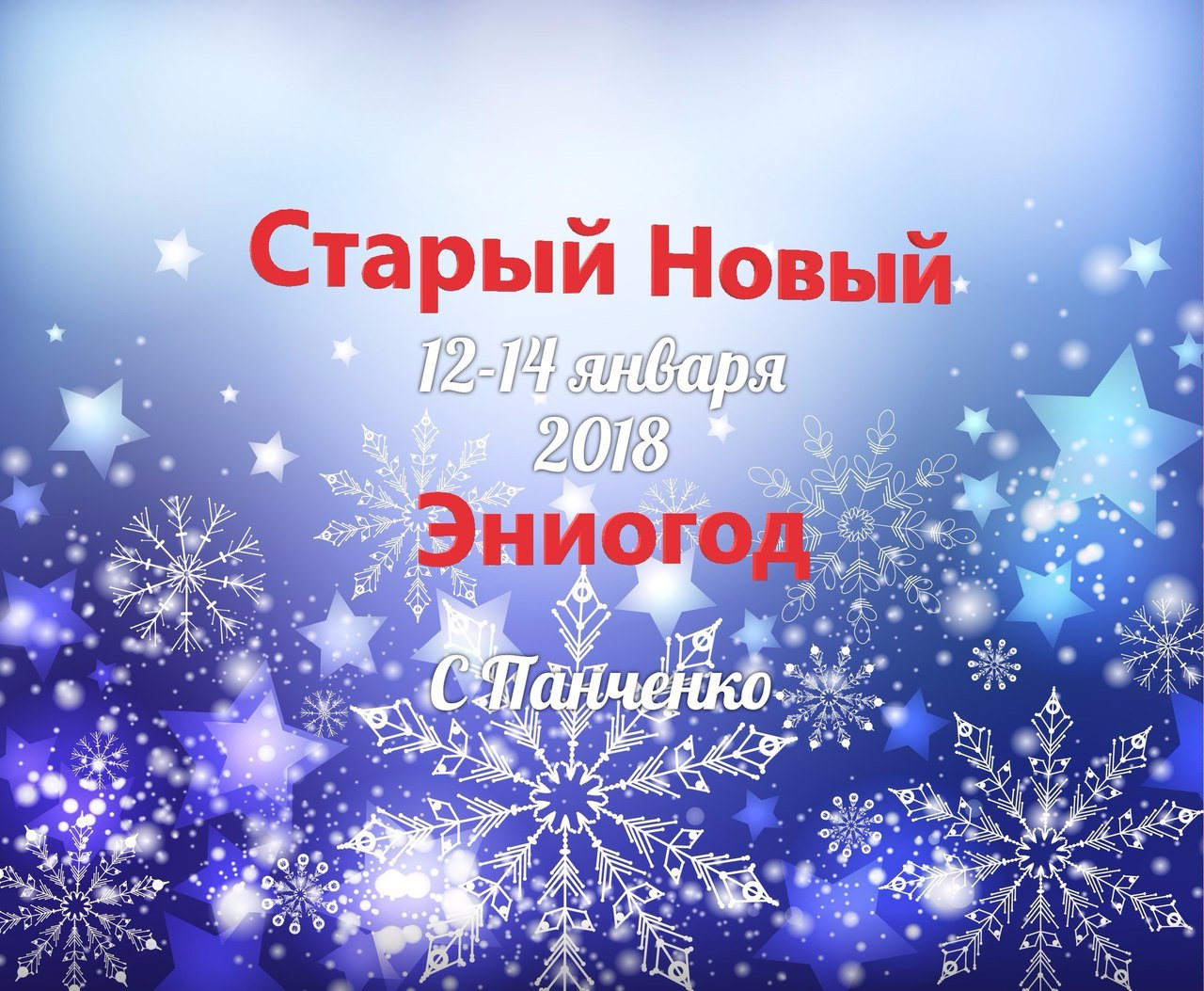 СтарыйНовый Эниогод СтарыйНовый Эниогод